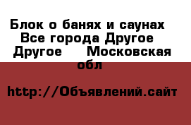 Блок о банях и саунах - Все города Другое » Другое   . Московская обл.